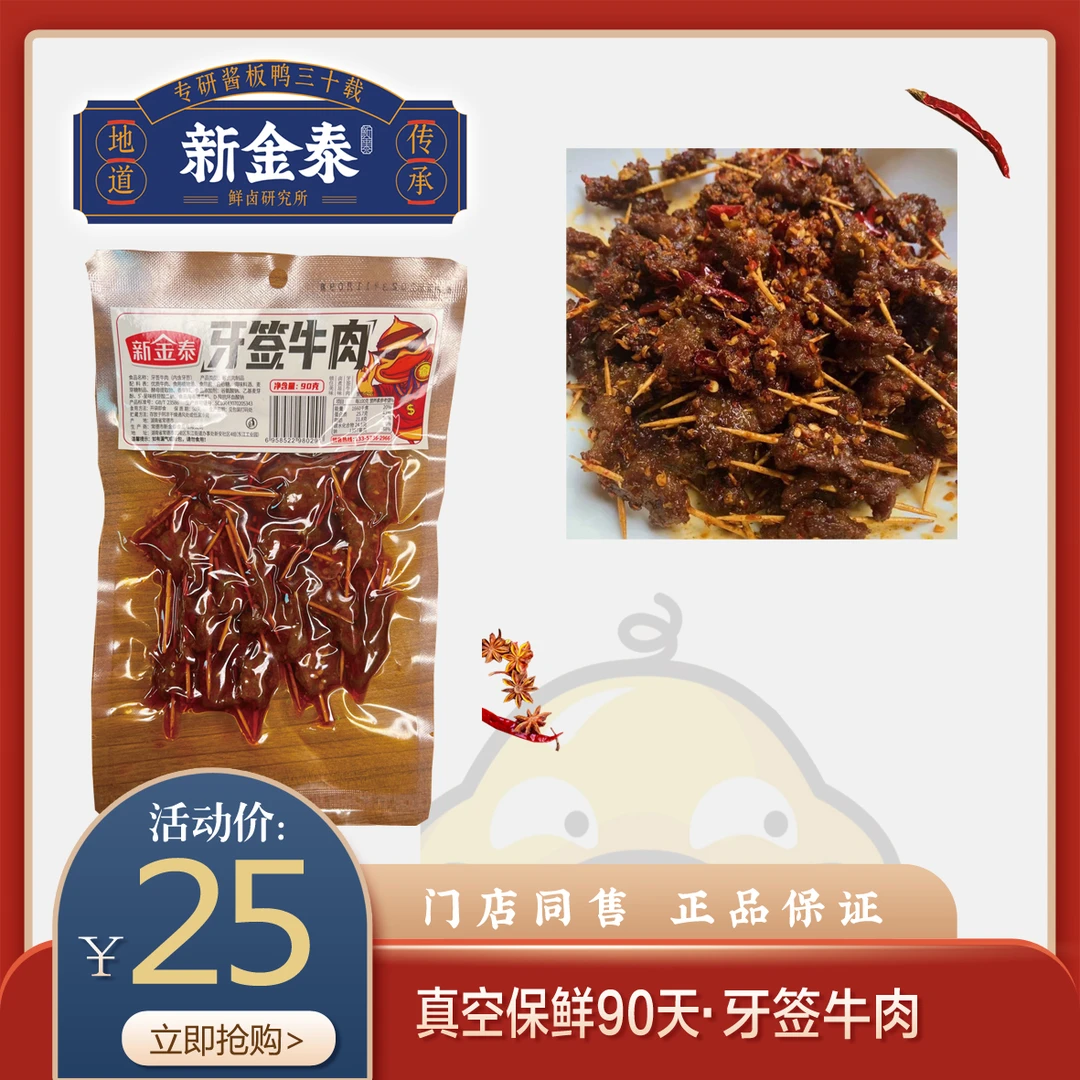 （门店同售）湖南常德特产新金泰牙签牛肉香辣零食开袋即食