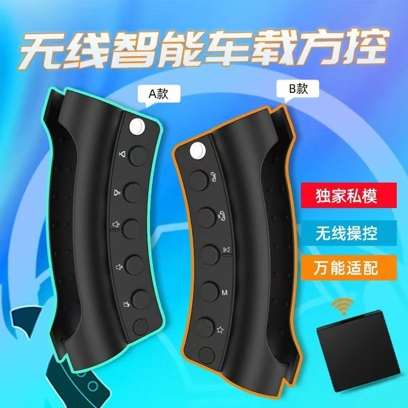 汽车通用蓝牙多功能方向盘按键 旋钮式安卓屏用 无线连接中控屏幕