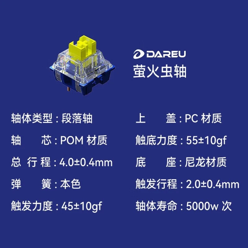 【4颗】达尔优萤火虫主题轴体