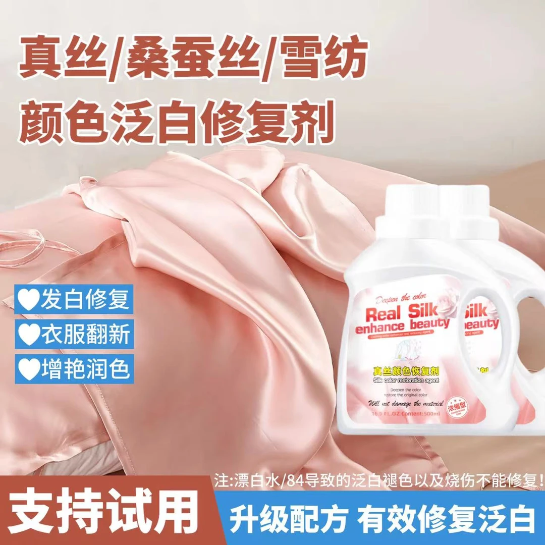 真丝衣服颜色恢复剂桑蚕丝雪纺泛白增艳褪色修复专用还原剂洗涤剂