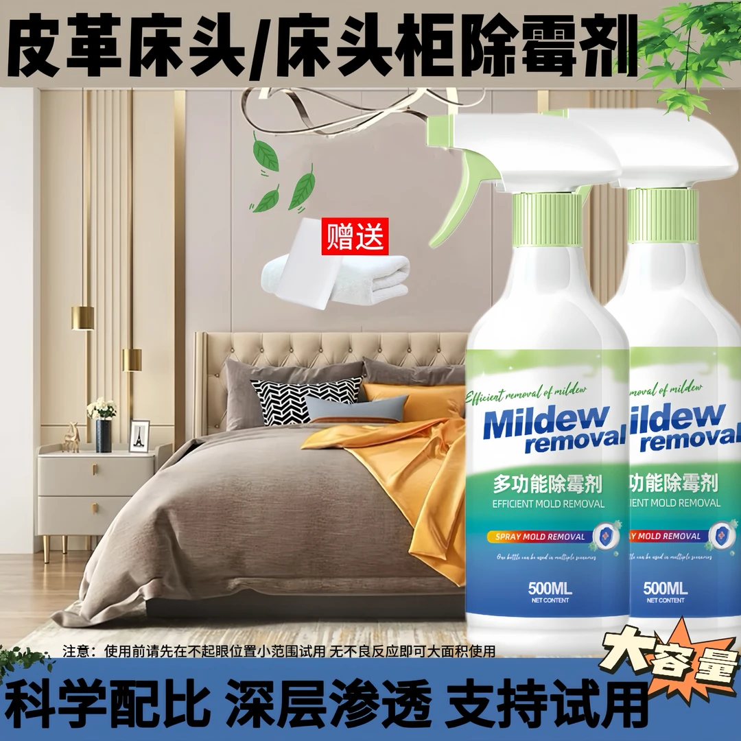 皮革除霉剂床发霉除霉清洁剂床头柜去霉点霉斑清洁剂免洗去污神器
