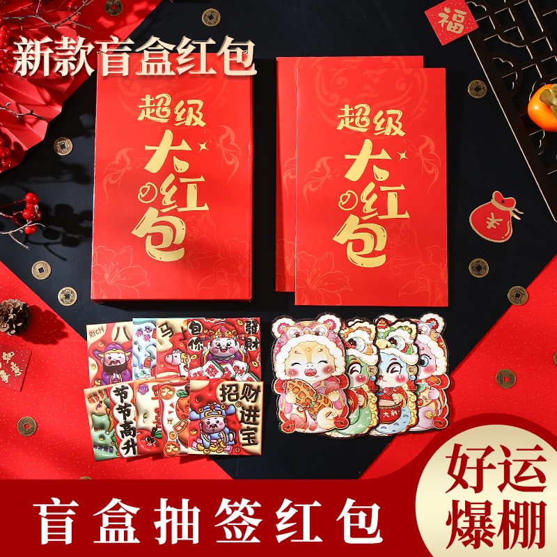 新年大吉大利超级大红包过年年货盲盒抽签红包袋儿童千元利是封