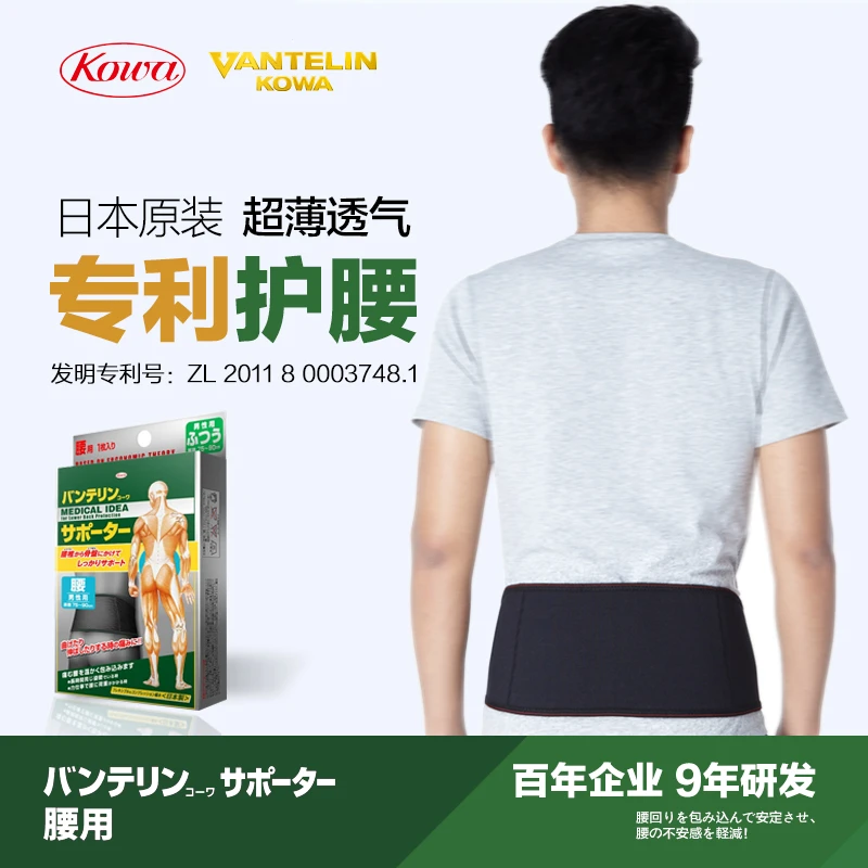 万特力护日本原装进口kowa护腰带男女运动腰椎腰围护腰薄款第一代