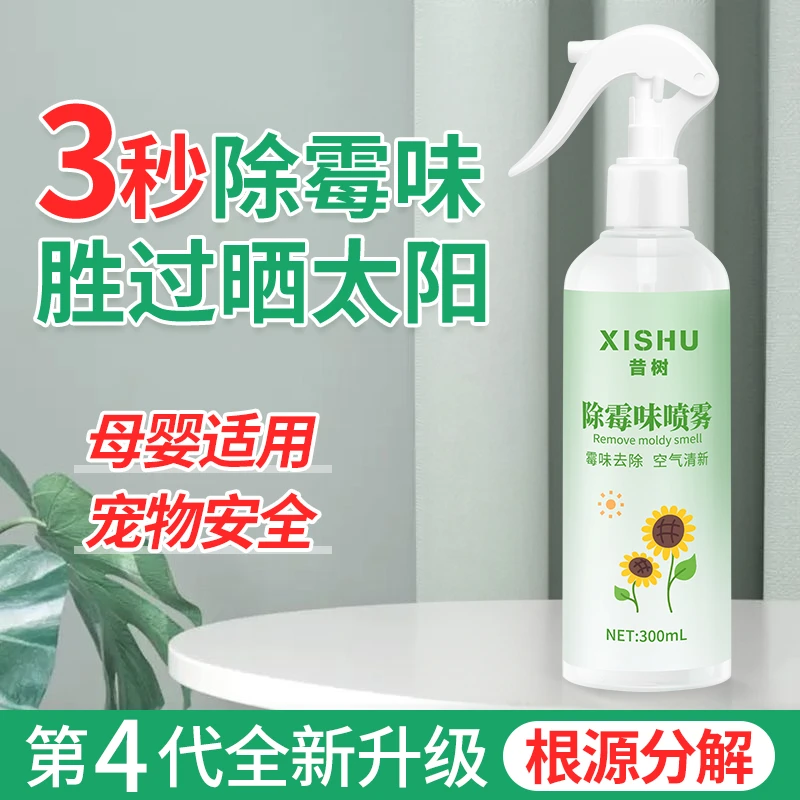 除霉味喷雾房间去潮湿除异味清除剂室内强效除霉味净化衣柜防发霉
