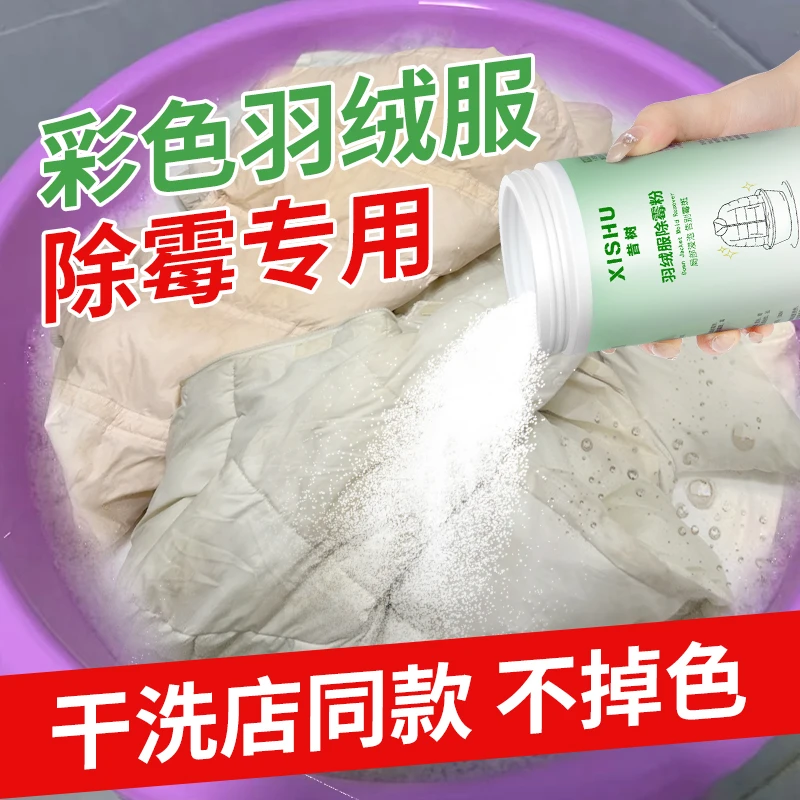 羽绒服除霉粉去霉点霉斑清洁剂衣服发霉去污渍去黄清洗衣物除霉剂
