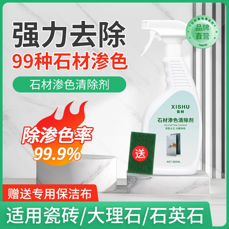 石材大理石渗色清除剂石英石台面除垢染色清洁剂深层去污去黄清洗