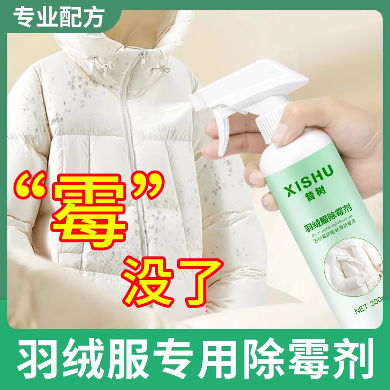 羽绒服除霉剂发霉去污剂去霉斑白色衣服去除黄清除清洗霉点清洁剂