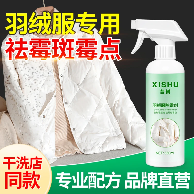 羽绒服除霉剂衣服发霉去污剂衣物祛霉清洗剂去霉斑霉点霉菌清洁剂
