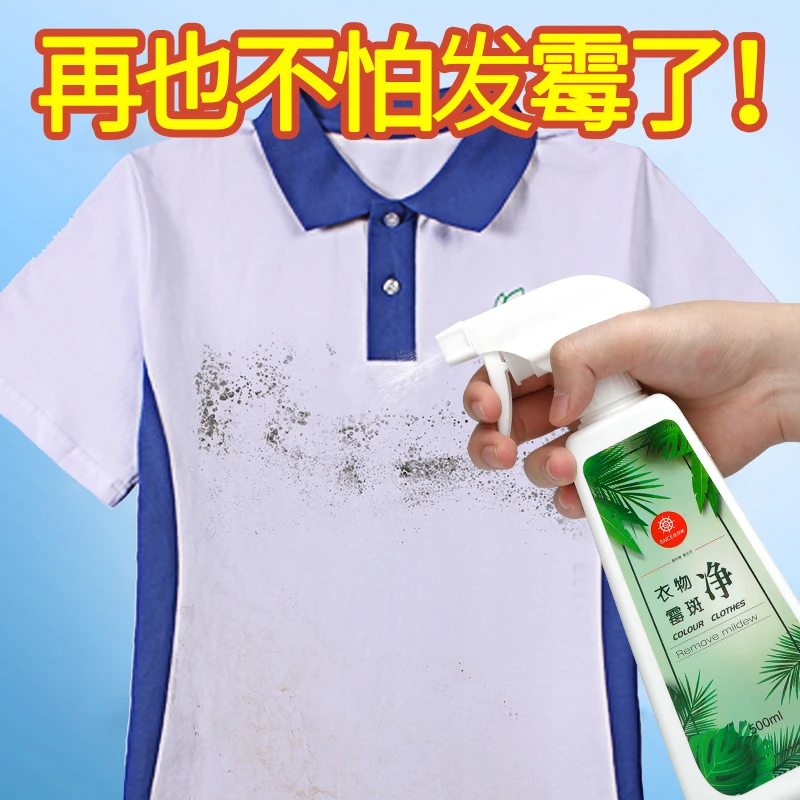 衣物除霉剂去霉斑霉菌清洁剂发霉黑点霉点清除剂洗衣服去污渍神器