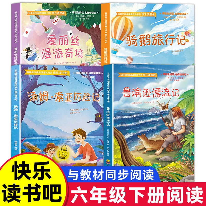 鲁滨逊漂流记汤姆索亚历险记正版骑鹅旅行记爱丽丝六年级课外书籍