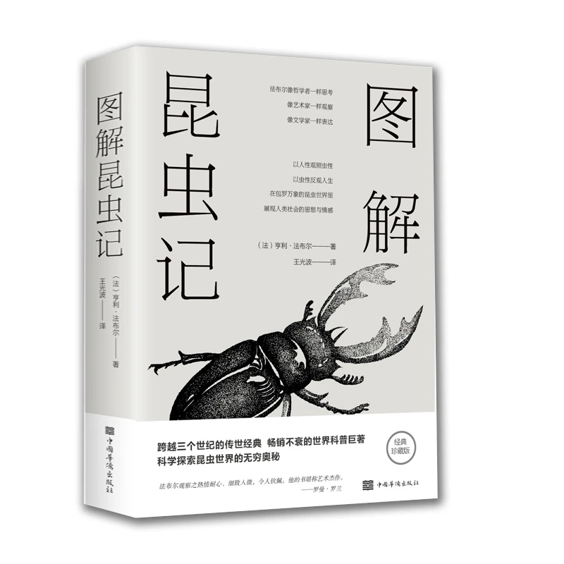 图解昆虫记 全彩图解典藏版(法)亨利·法布尔著;王光波 译
