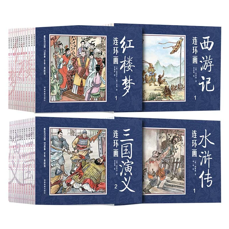 四大名著【全套48册】珍藏版带音频中国古典名著连环画小人书