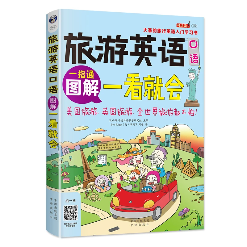正版 图解旅游英语口语一看就会 出国国旅游旅行英语应急口语学习