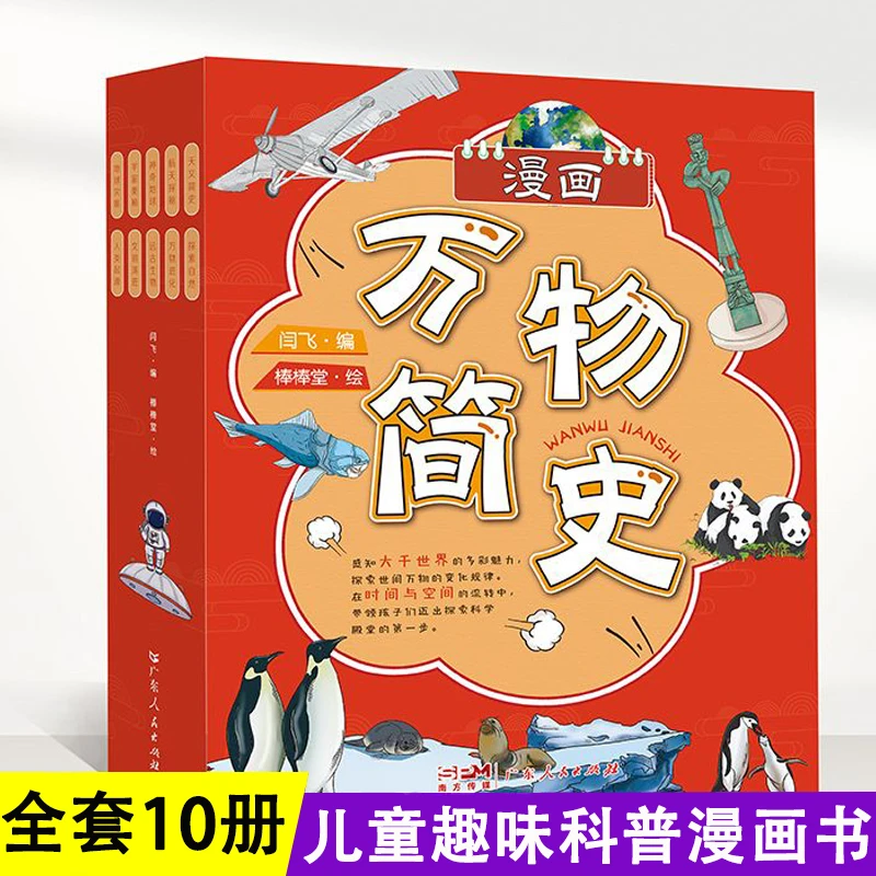 漫画万物简史全10册儿童百科全书彩绘版小学三四五六年级课外科普