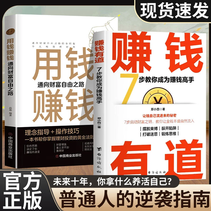 赚钱有道7天教你成为赚钱高手逆袭人生之路正版用钱赚钱财富钥匙