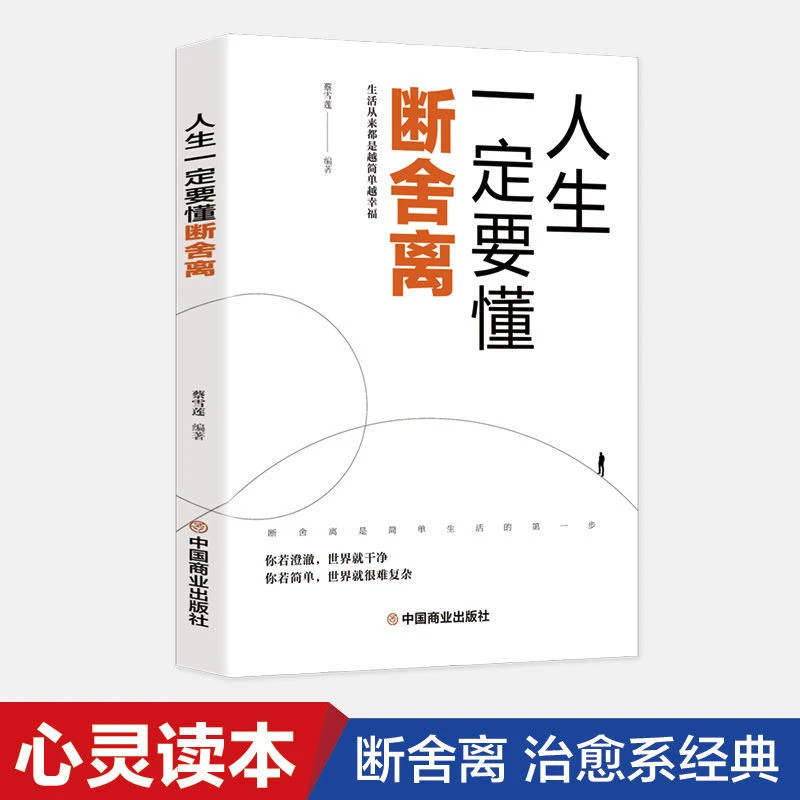 人生一定要懂断舍离生活从来都是越简单越幸福为人处世修身养性情