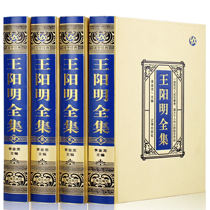 王阳明全集·绸面精装（全四册）国学籍译注传习录王阳明