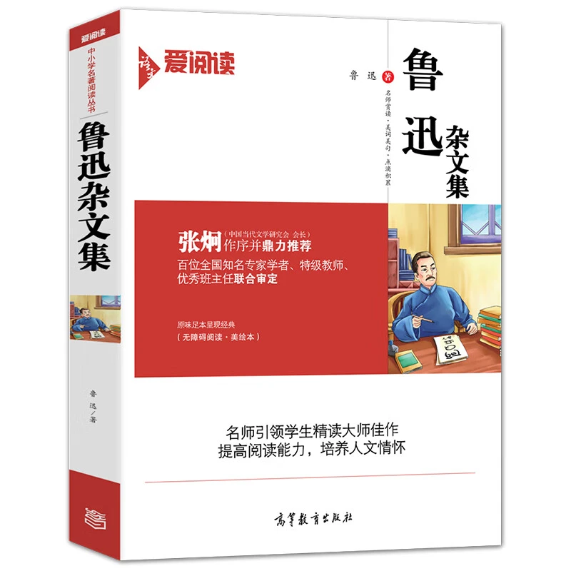 鲁迅杂文/经典名著 无障碍阅读插图版