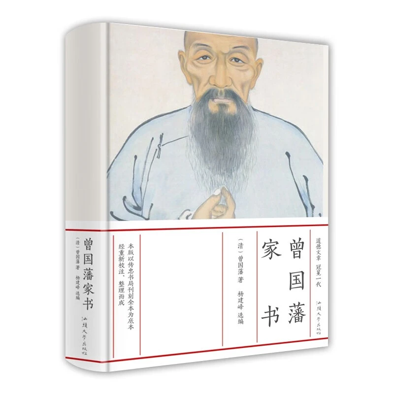 曾国藩家书 白话文全译 曾文正公家书 文白对照 精装