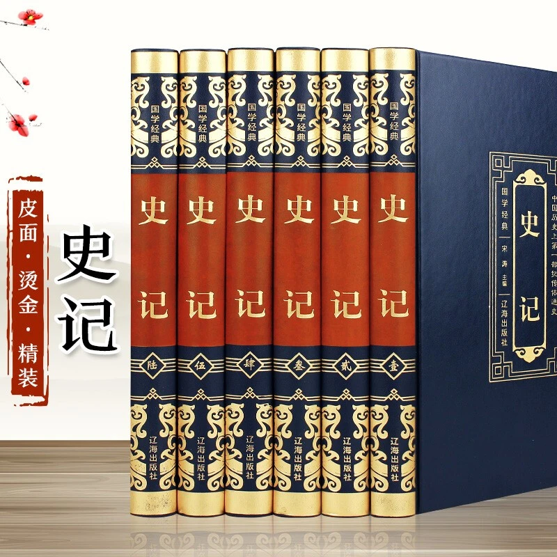 皮面精装史记司马迁注释白话文历史文化国学原著正版