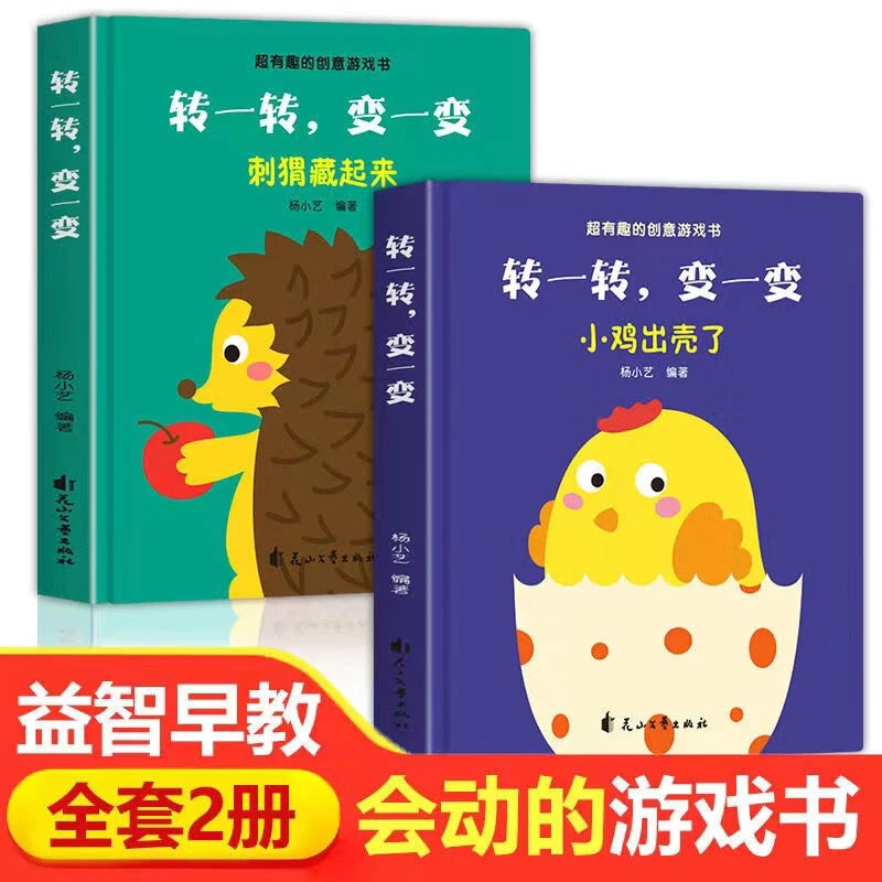 转一转变一变 全套2册超有趣的创意游戏书宝宝启蒙机关翻翻书