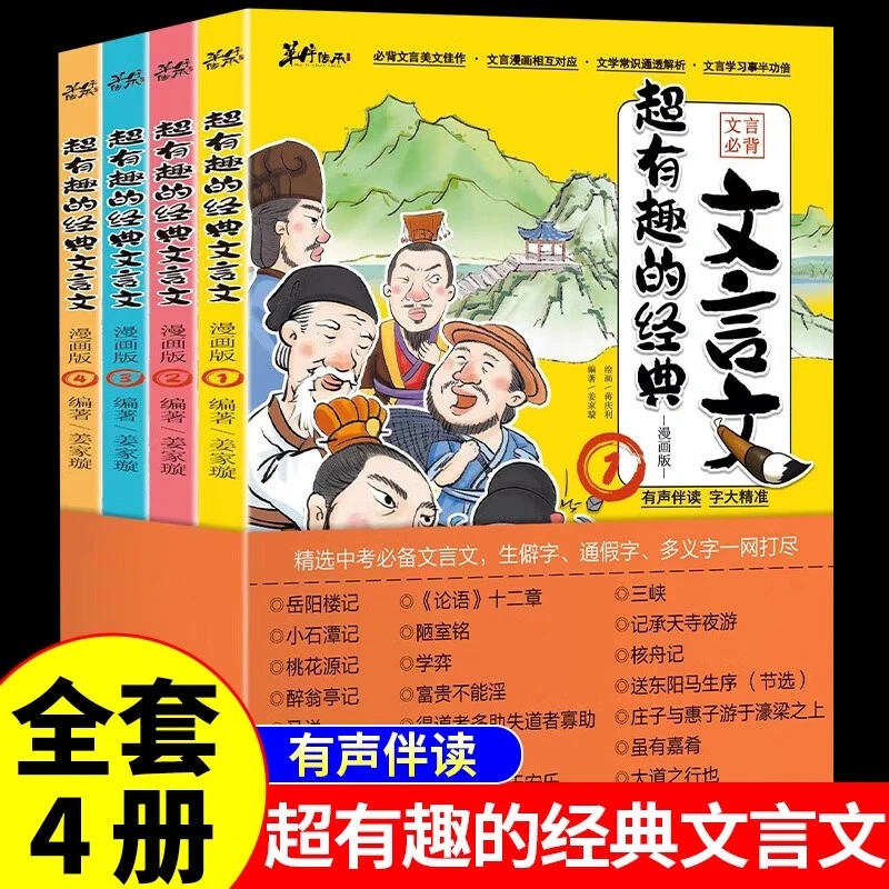 超有趣的经典文言文漫画版全套4册 精选小学生中考必背文言文全解