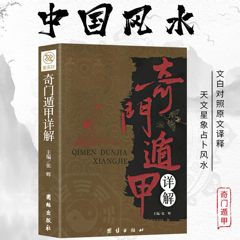 中华风水文化周易奇门遁甲办公室家居风水100正版详解文白对照