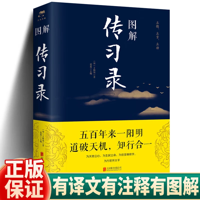 图解传习录王阳明著彩图全解白话版原文注释文白对照 无删减