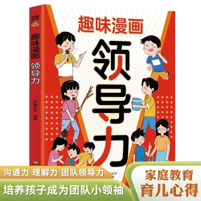 培养和激发孩子的沟通力理解力 引导孩子更优秀漫画儿童领导力
