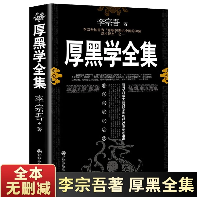 厚黑学李宗吾原著全集书籍完整版为人处世创业经商做生意职场谋略