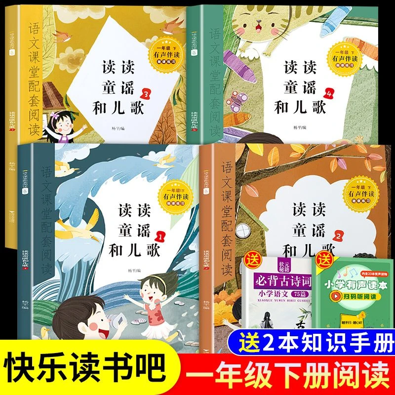 读读童谣和儿歌课外阅读书注音版人教版快乐读书吧一年级下册必读