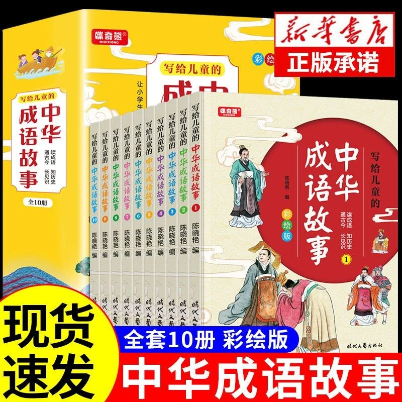 中华成语故事（全10册）写给小学生的课外读物 [7-12岁] 彩绘版释义