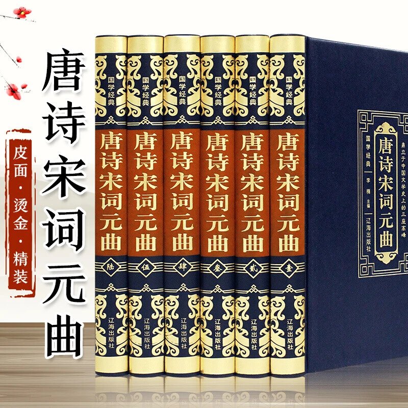 唐诗宋词元曲 皮面精装 文白对照经典阅读16开大字版