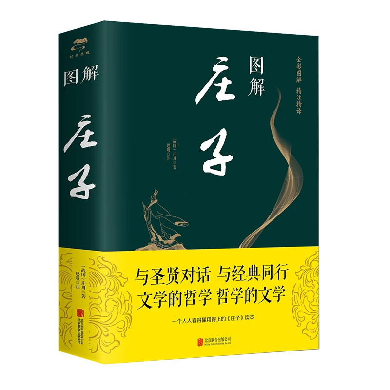 图解 庄子（战国）庄周