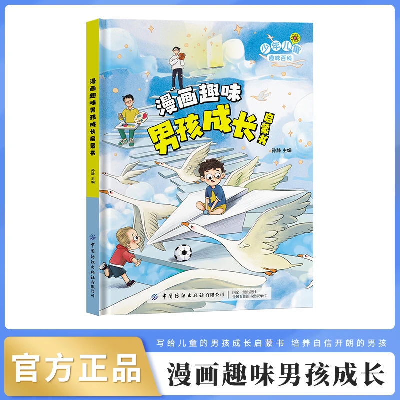 漫画趣味男孩成长启蒙书 科普启蒙早教心理学情商手册 精装绘本