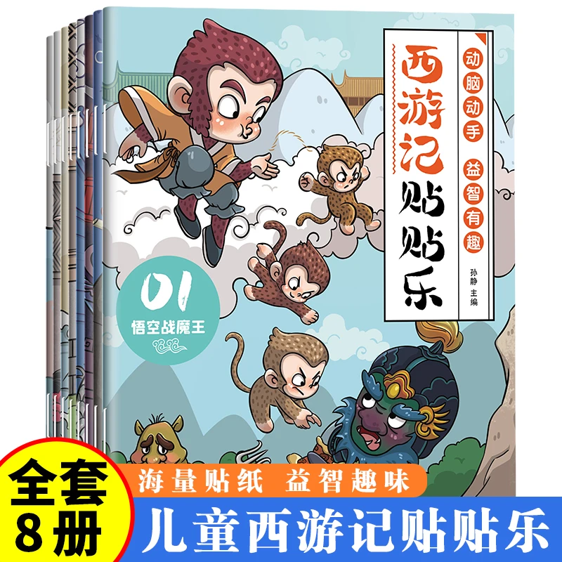 西游记贴贴乐 好玩的西游记贴纸3-6岁幼儿园宝宝益智专注力训练