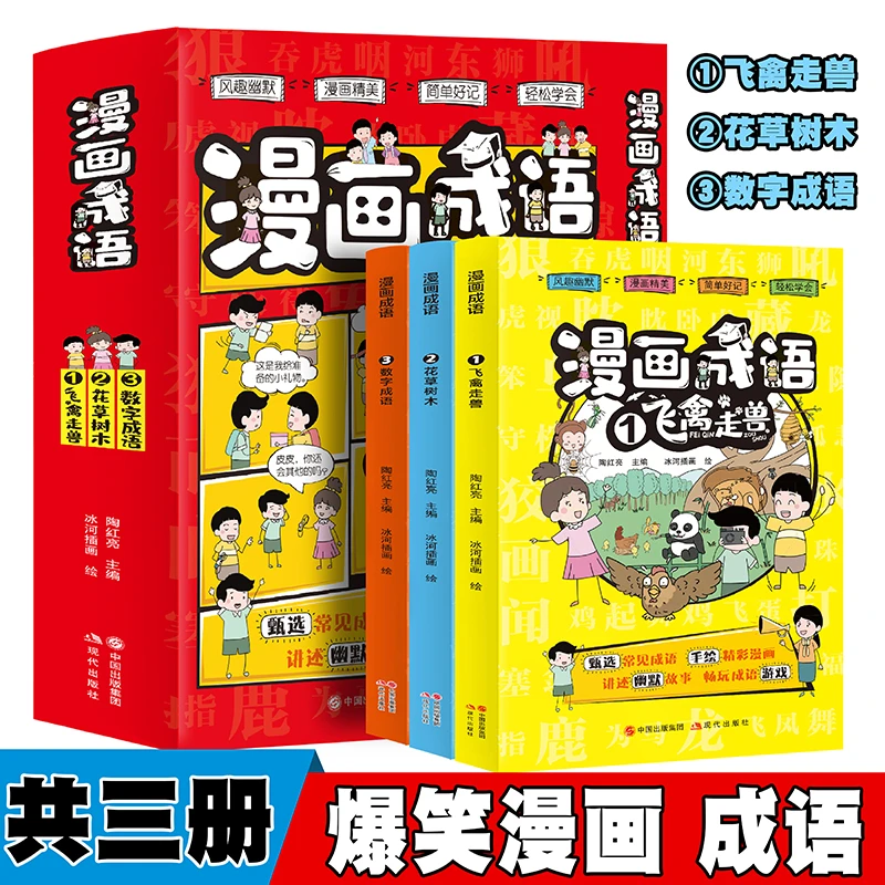 漫画成语【全3册】飞禽走兽+花草树木+数字成语故事小学生阅读