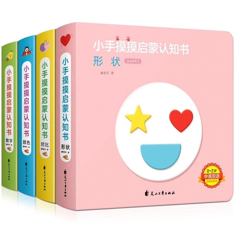 [0-2岁]小手摸摸启蒙认知书4册早教启蒙立体触摸精装绘本中英