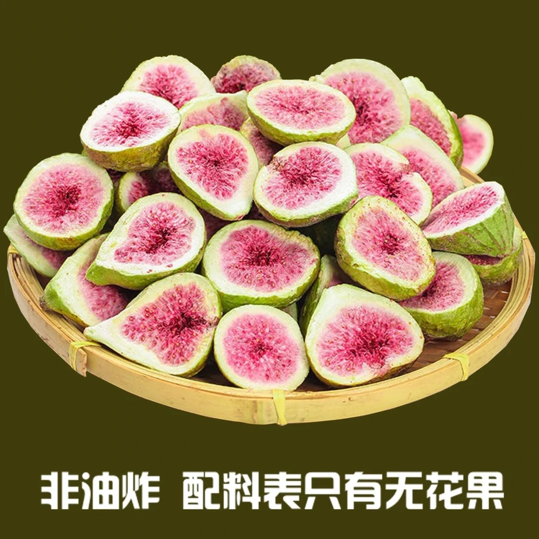 青皮冻干无花果非油炸健康烘焙营养酥脆零食开袋即食香甜