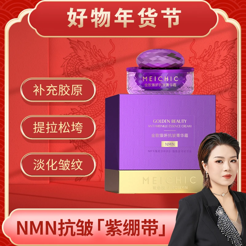 【好物年货节】紫绷带-MEICHIC金致臻妍抗皱菁华霜玻色因精华