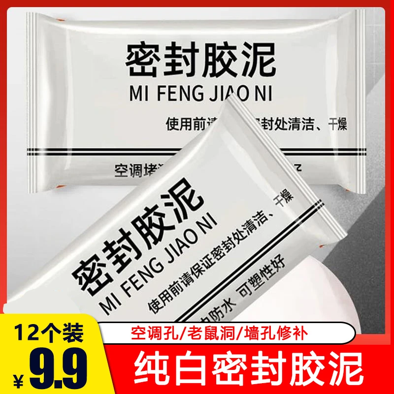 【抢！12包】升级款白色密封胶泥 空调/下水道/防虫防水修补可塑性