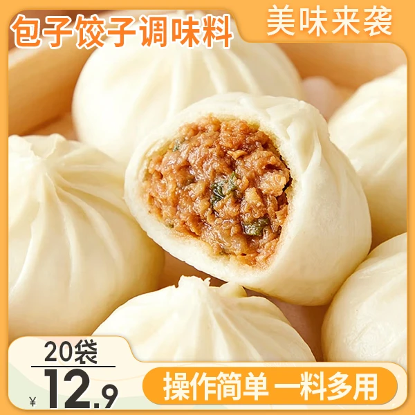 【爆！20袋仅需12.9元】包子饺子调味料 鲜嫩多汁 一料多用20g/包