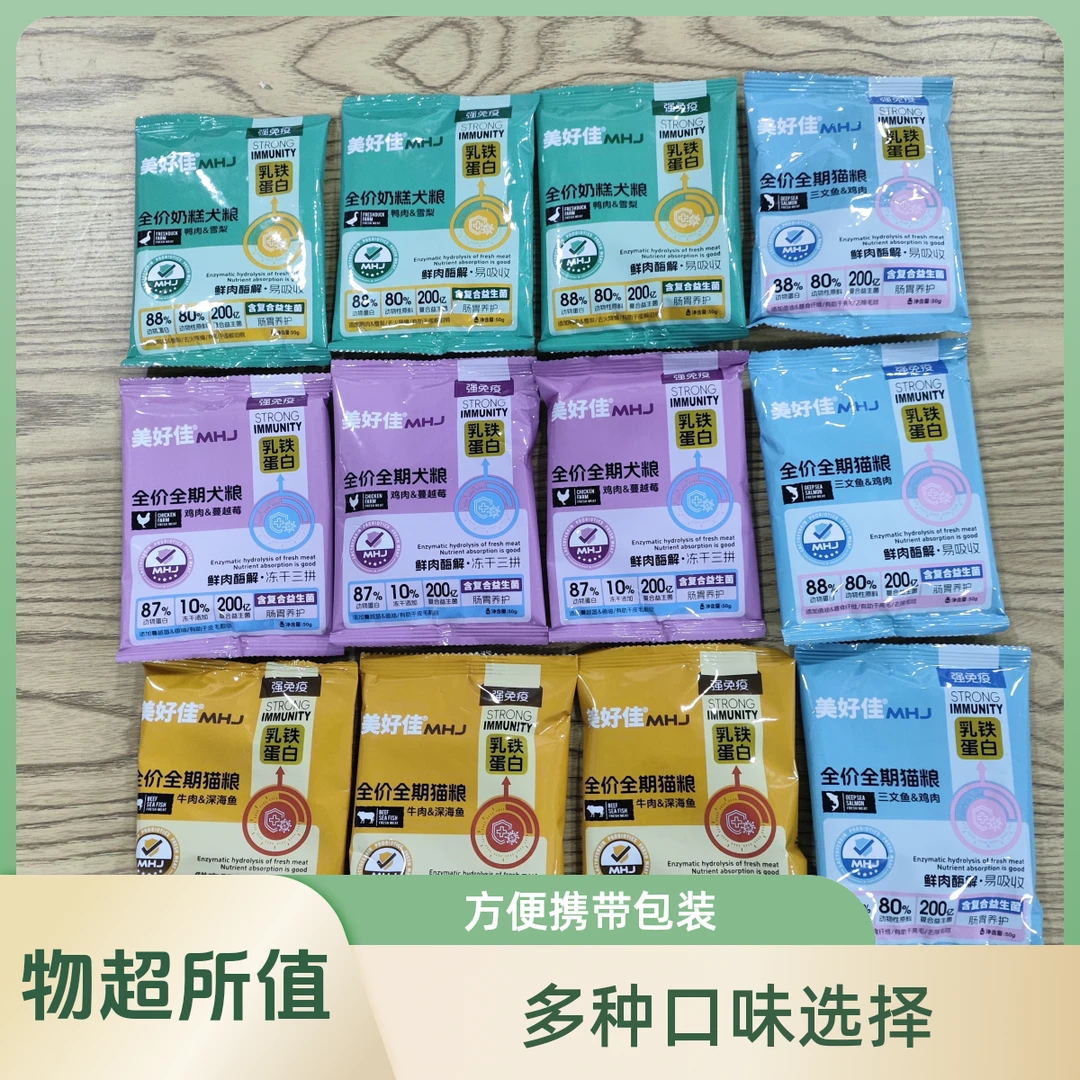 【美好佳猫粮/狗粮试吃装链接】美好佳五星系列猫粮狗粮试吃装50g