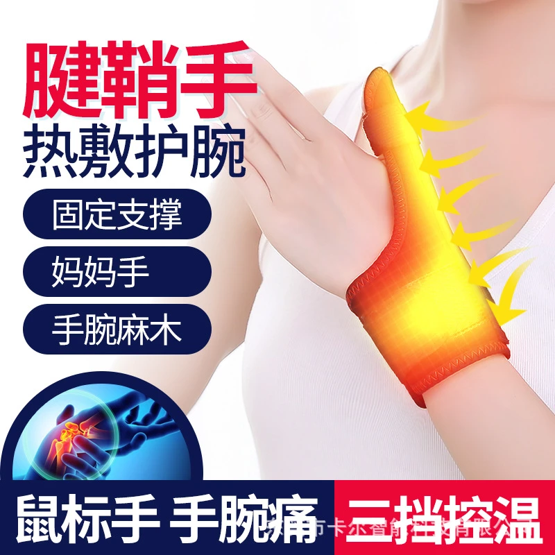 电热腱鞘炎护腕男女扭伤手腕鼠标手妈妈加热保暖手腕护套关节疼