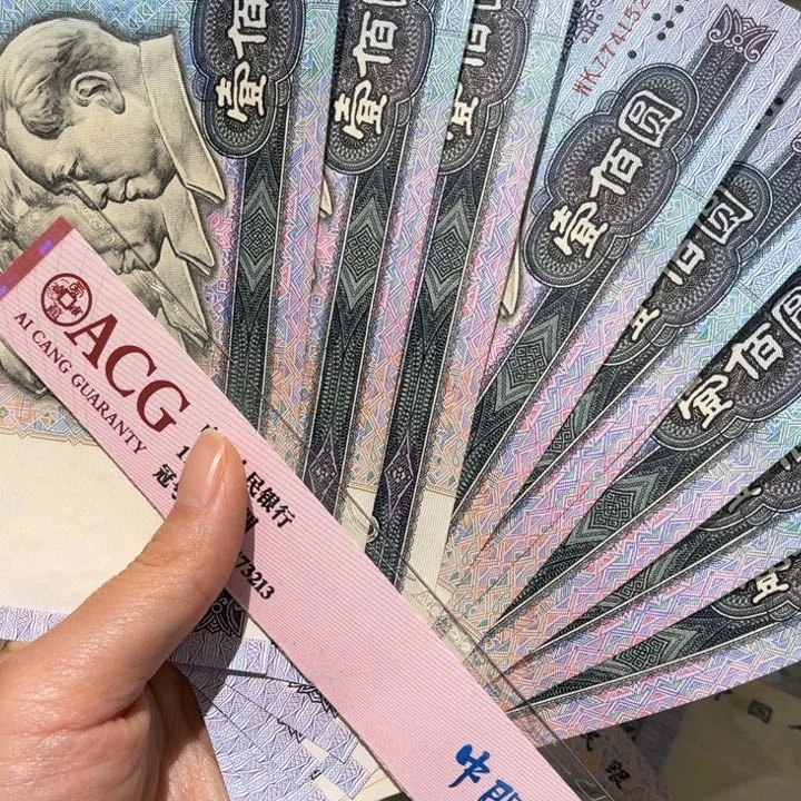 退市人民币原图发货10张