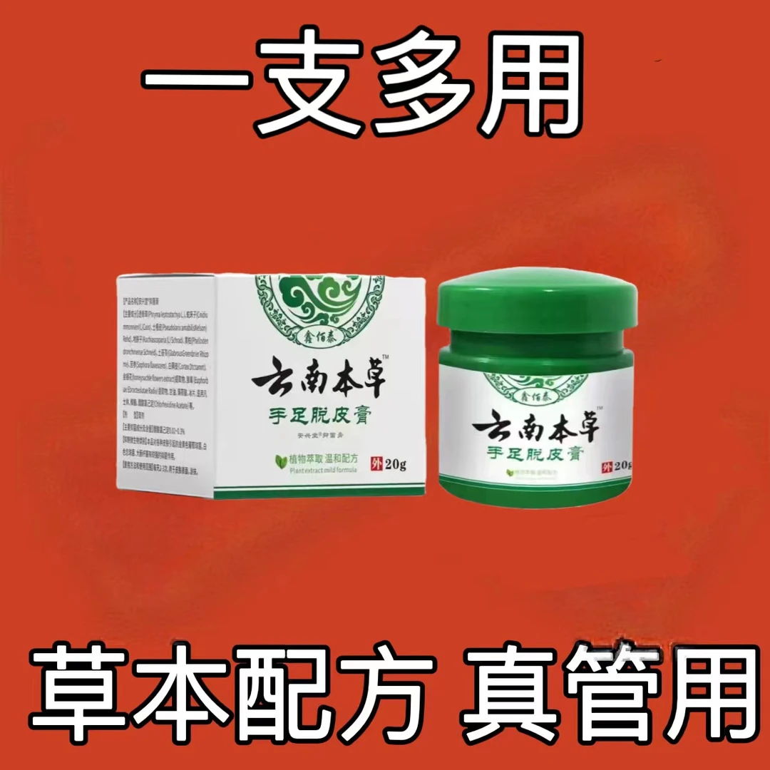白草真菌王手足脱皮膏20g/盒草本萃取涂抹温和外用手脚部脱皮干裂