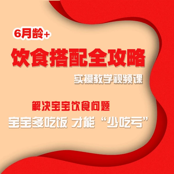 【福利】6月龄+宝宝饮食搭配全攻略视频课/实操+理论基础+