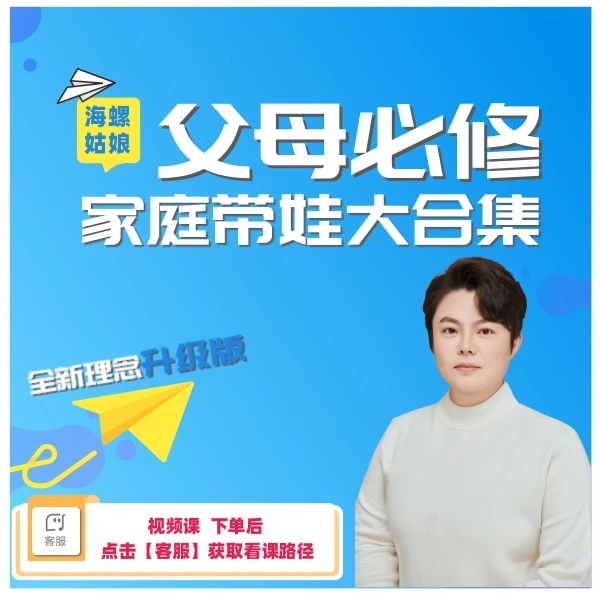 【海螺姑娘】王老师（全新理念）家庭带娃成长大合集/居家带娃必备