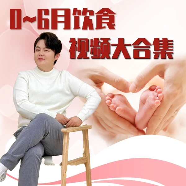 【海螺姑娘】0-6月饮食合集/新手家长居家练习/理论+实操