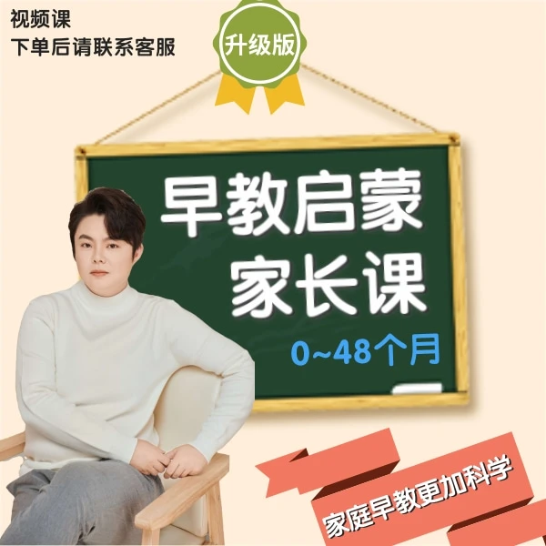 【海螺姑娘】0~48个月/带娃启蒙—家长第一课堂大合集/家长带娃必备